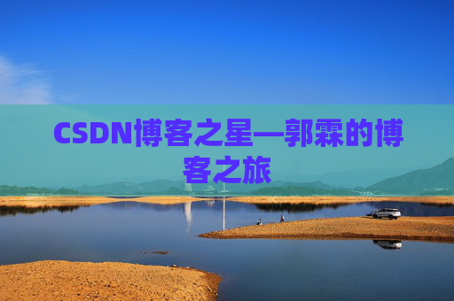 CSDN博客之星—郭霖的博客之旅